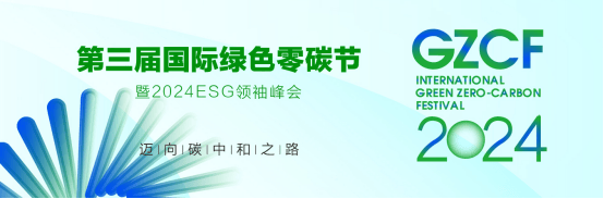 k8凯发零碳未来闪耀2024国际绿色零碳节共谋绿色新发展