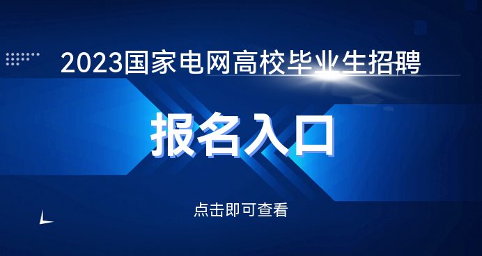 凯发k8娱乐官网国家电网招聘网_2023国家电网招聘报名入口报名时间